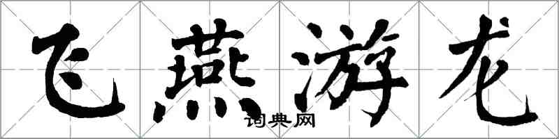 翁闓運飛燕遊龍楷書怎么寫