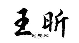 胡問遂王昕行書個性簽名怎么寫