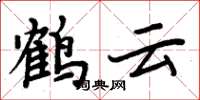 周炳元鶴雲楷書怎么寫