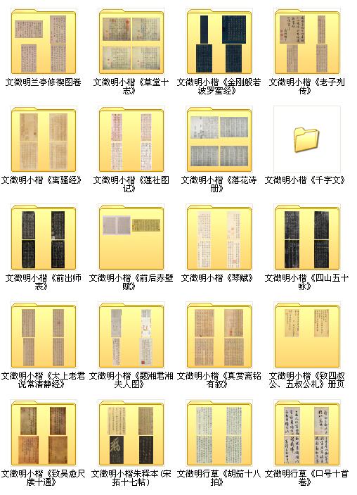 147種文徵明書法作品集整理打包下載_1.6G