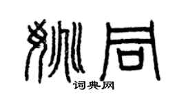 曾慶福姚同篆書個性簽名怎么寫