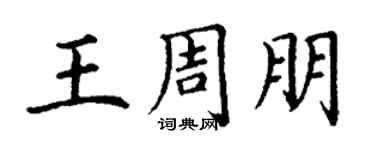 丁謙王周朋楷書個性簽名怎么寫