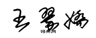 朱錫榮王翠嬌草書個性簽名怎么寫