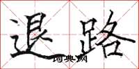 駱恆光退路楷書怎么寫