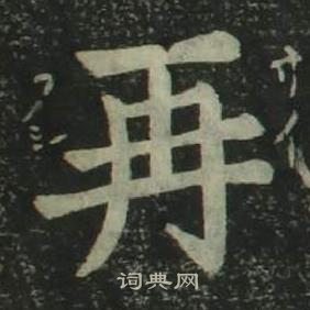 姜立綱四體千字文中再的寫法