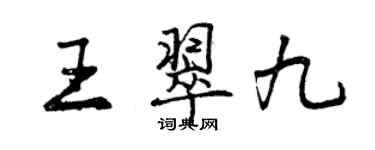 曾慶福王翠九行書個性簽名怎么寫