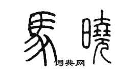 陳墨馬曉篆書個性簽名怎么寫