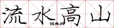 龐中華流水高山楷書怎么寫