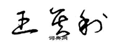 曾慶福王其利草書個性簽名怎么寫