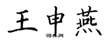 丁謙王申燕楷書個性簽名怎么寫