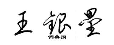 梁錦英王銀壘草書個性簽名怎么寫