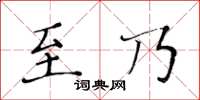 黃華生至乃楷書怎么寫