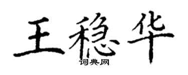 丁謙王穩華楷書個性簽名怎么寫