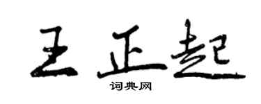 曾慶福王正起行書個性簽名怎么寫