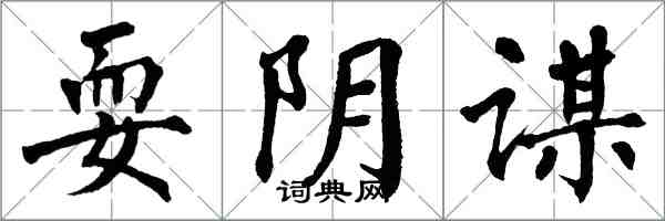 翁闓運耍陰謀楷書怎么寫