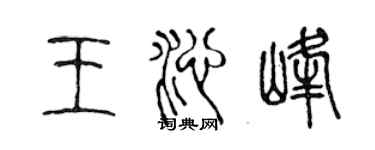 陳聲遠王沁峰篆書個性簽名怎么寫