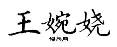 丁謙王婉嬈楷書個性簽名怎么寫