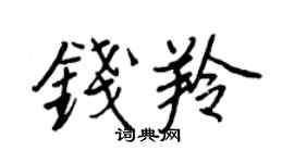 王正良錢羚行書個性簽名怎么寫