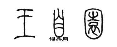 陳墨王自園篆書個性簽名怎么寫