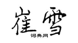 曾慶福崔雪行書個性簽名怎么寫