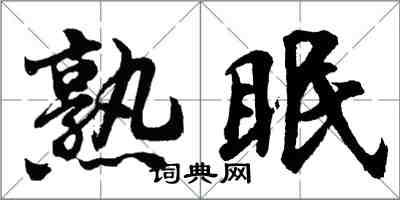 胡問遂熟眠行書怎么寫