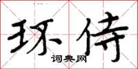周炳元環侍楷書怎么寫