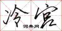 駱恆光冷宮行書怎么寫