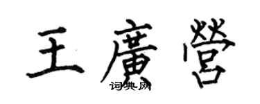 何伯昌王廣營楷書個性簽名怎么寫