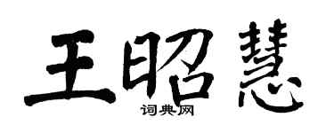 翁闓運王昭慧楷書個性簽名怎么寫
