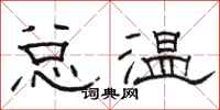 駱恆光總溫隸書怎么寫