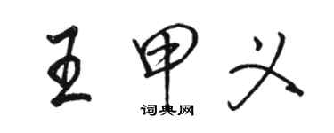 駱恆光王甲義行書個性簽名怎么寫