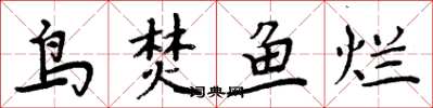周炳元鳥焚魚爛楷書怎么寫