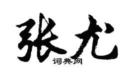 胡問遂張尤行書個性簽名怎么寫
