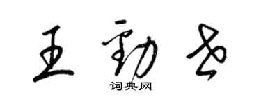 梁錦英王勁世草書個性簽名怎么寫