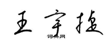 梁錦英王宇捷草書個性簽名怎么寫