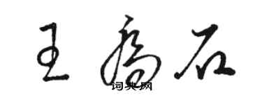 駱恆光王喬石草書個性簽名怎么寫