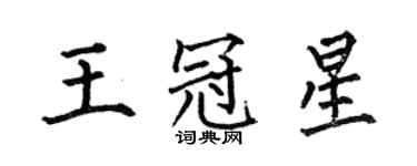 何伯昌王冠星楷書個性簽名怎么寫