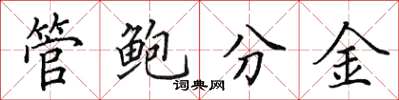 田英章管鮑分金楷書怎么寫