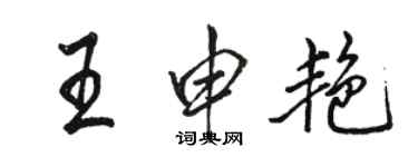 駱恆光王申艷行書個性簽名怎么寫