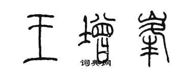 陳墨王增峰篆書個性簽名怎么寫