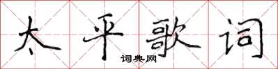 侯登峰太平歌詞楷書怎么寫