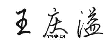 駱恆光王慶溢行書個性簽名怎么寫