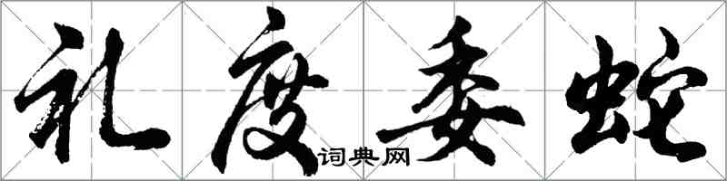 胡問遂禮度委蛇行書怎么寫