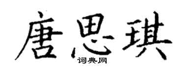 丁謙唐思琪楷書個性簽名怎么寫