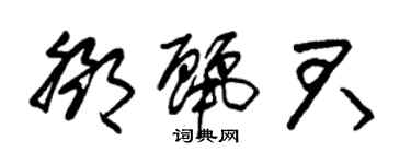 朱錫榮鄧麗君草書個性簽名怎么寫