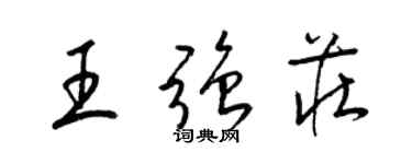 梁錦英王強莊草書個性簽名怎么寫