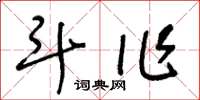 王冬齡斗作草書怎么寫
