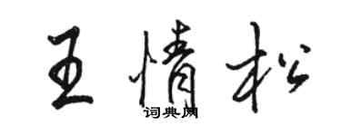 駱恆光王情松行書個性簽名怎么寫