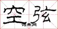 柯春海空弦隸書怎么寫