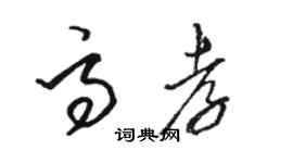 駱恆光高孝草書個性簽名怎么寫